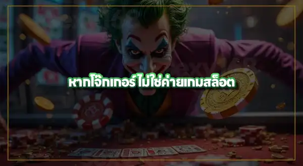 เปรียบเทียบ Joker Gaming