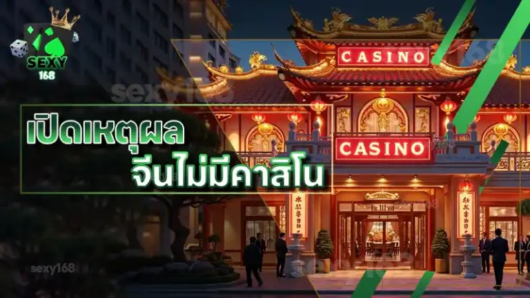 เปิดเหตุผล จีนไม่มีคาสิโน