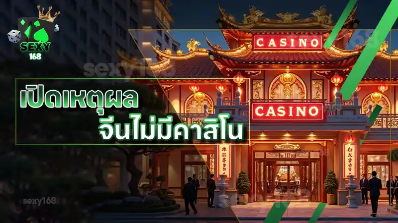 เปิดเหตุผล จีนไม่มีคาสิโน