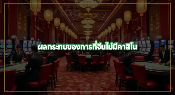 เปิดเหตุผล จีนไม่มีคาสิโน