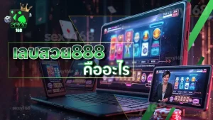 เลขสวย888 คืออะไร