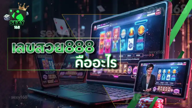 เลขสวย888 คืออะไร