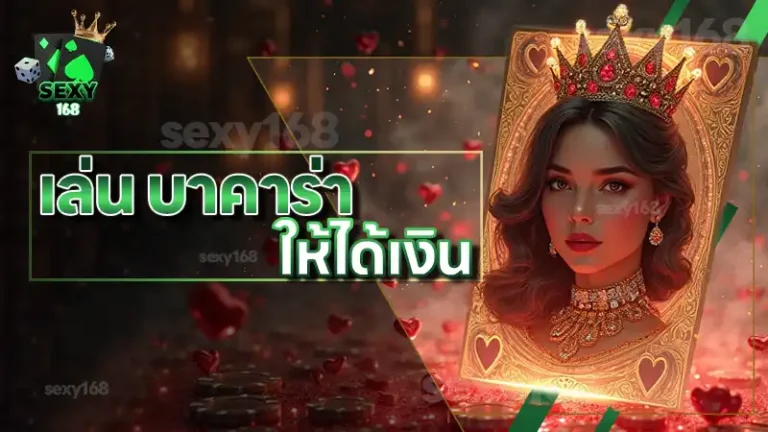 เล่น บาคาร่า ให้ได้เงิน