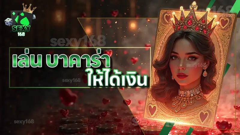 เล่น บาคาร่า ให้ได้เงิน