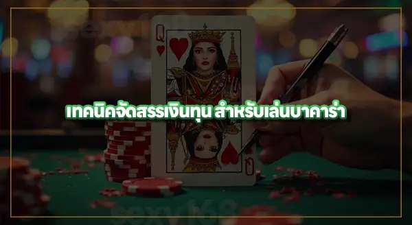 เล่น บาคาร่า ให้ได้เงิน