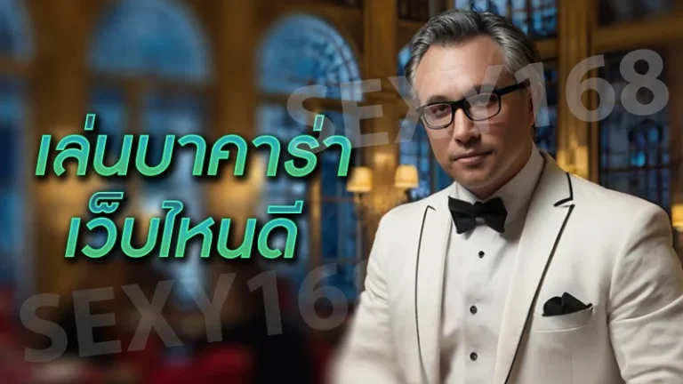 เล่นบาคาร่า เว็บไหนดี