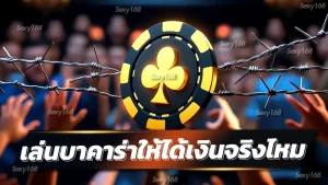 เล่นบาคาร่าให้ได้เงินจริงไหม