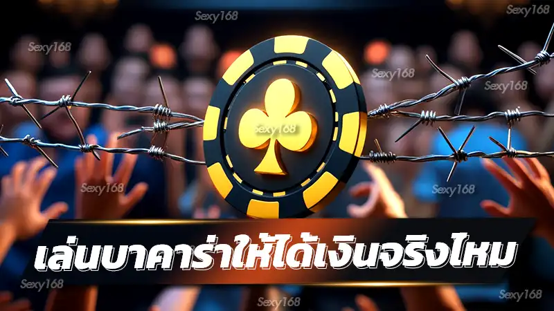 เล่นบาคาร่าให้ได้เงินจริงไหม