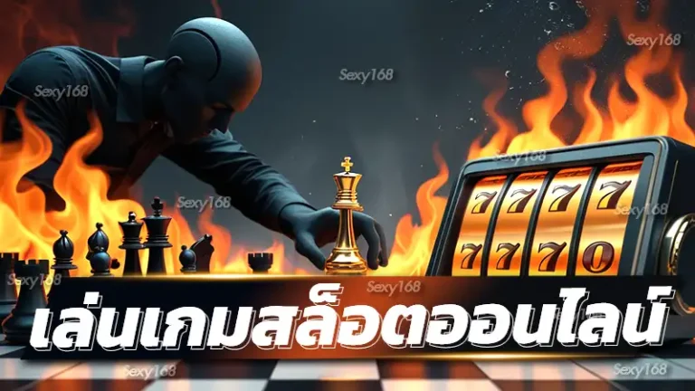 เล่นเกมสล็อตออนไลน์