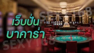 เว็บปั่นบาคาร่า