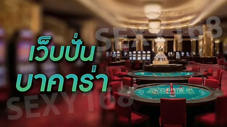 เว็บปั่นบาคาร่า
