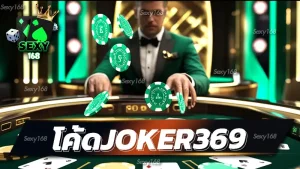 โค้ดjoker369