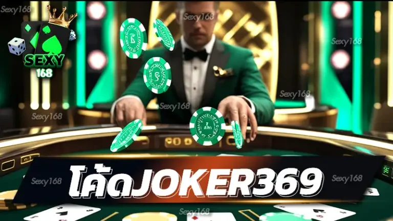 โค้ดjoker369