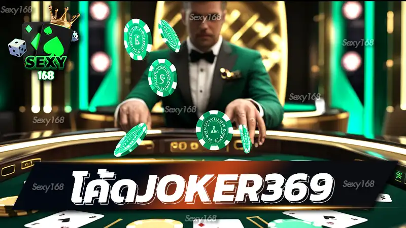 โค้ดjoker369