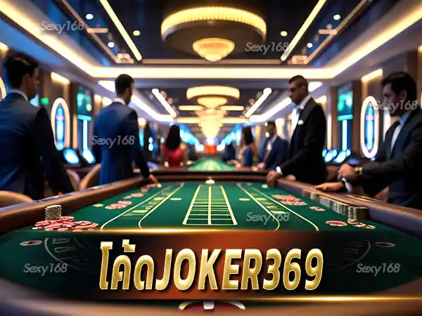 โค้ดjoker369