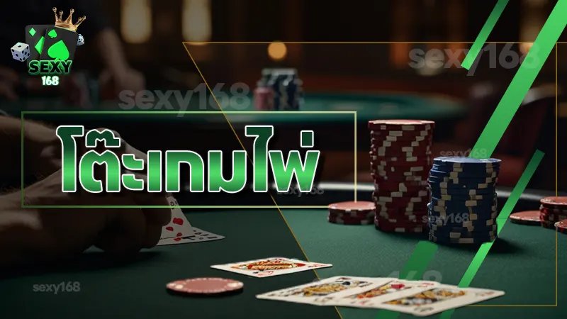 โต๊ะเกมไพ่