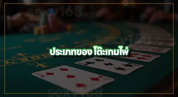 โต๊ะเกมไพ่