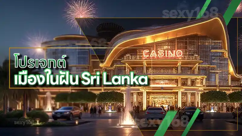 โปรเจกต์ เมืองในฝัน Sri Lanka