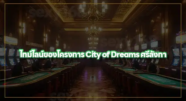 โปรเจกต์ เมืองในฝัน Sri Lanka