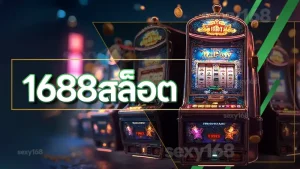 1688สล็อต