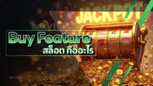 Buy Feature สล็อต คืออะไร