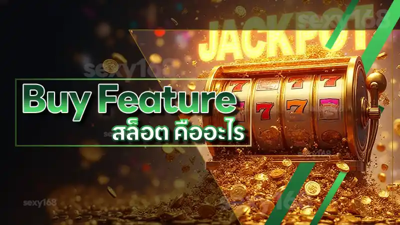 Buy Feature สล็อต คืออะไร