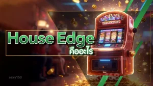 House Edge คืออะไร