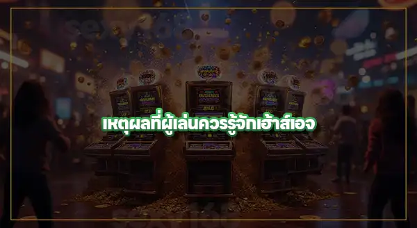 House Edge คืออะไร