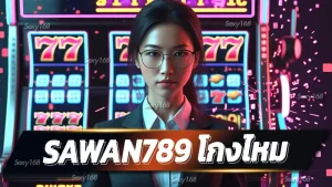 SAWAN789 โกงไหม