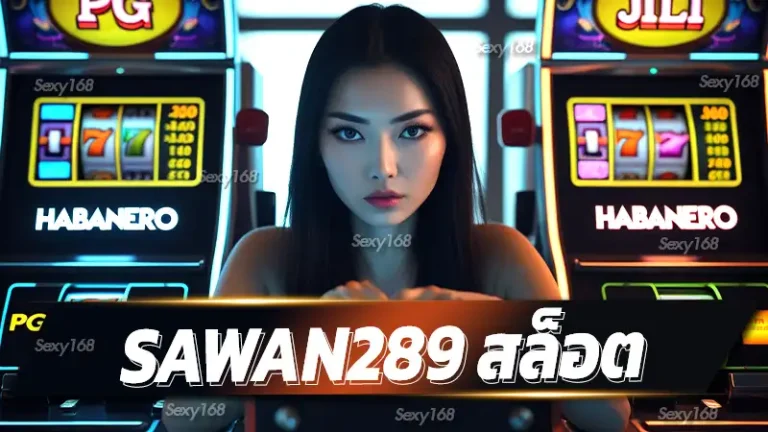 Sawan289 สล็อต