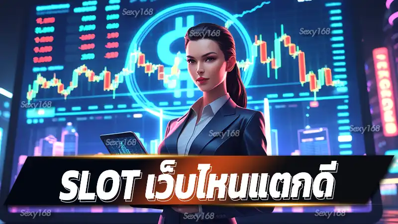 Slot เว็บไหนแตกดี