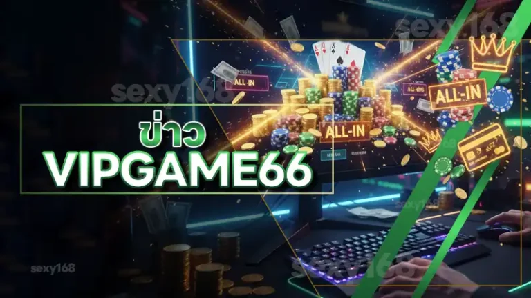 ข่าว VIPGAME66