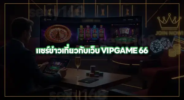 ข่าว VIPGAME66
