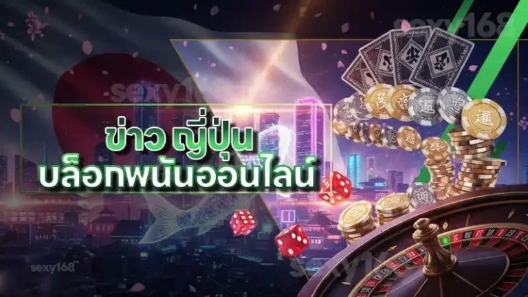 ข่าว ญี่ปุ่น บล็อกพนันออนไลน์