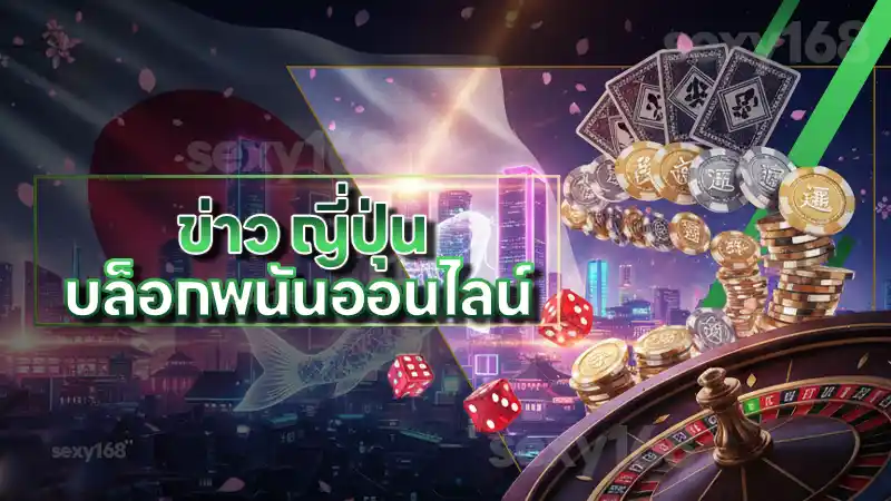 ข่าว ญี่ปุ่น บล็อกพนันออนไลน์