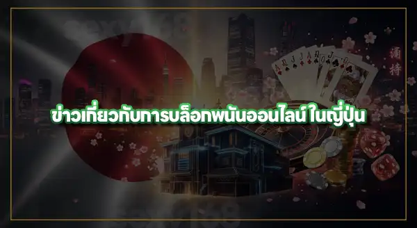 ข่าว ญี่ปุ่น บล็อกพนันออนไลน์