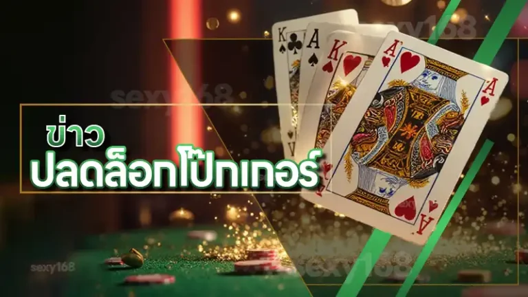 ข่าว ปลดล็อกโป๊กเกอร์