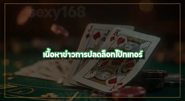 ข่าว ปลดล็อกโป๊กเกอร์