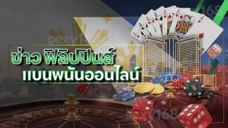 ข่าว ฟิลิปปินส์ แบนพนันออนไลน์