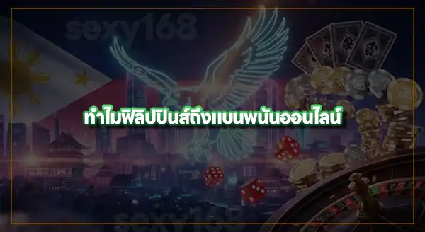 ข่าว ฟิลิปปินส์ แบนพนันออนไลน์