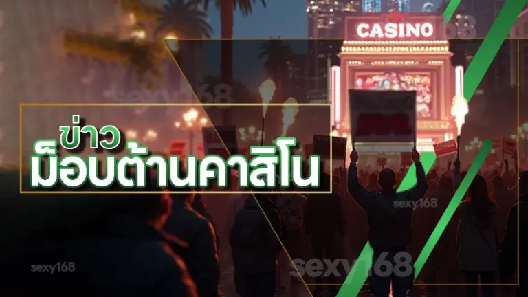ข่าว ม็อบต้านคาสิโน