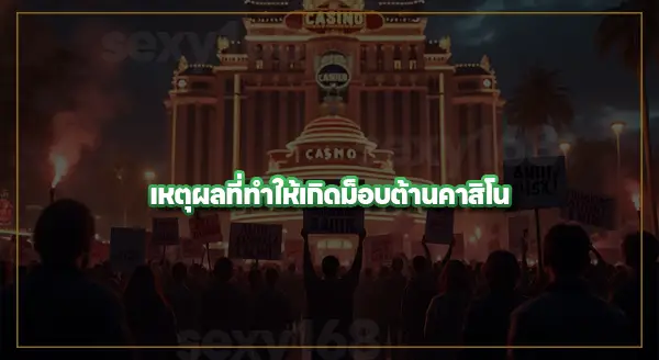ข่าว ม็อบต้านคาสิโน
