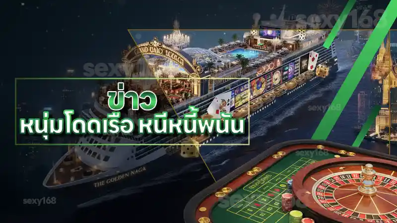 ข่าว หนุ่มโดดเรือ หนีหนี้พนัน