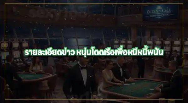 ข่าว หนุ่มโดดเรือ หนีหนี้พนัน