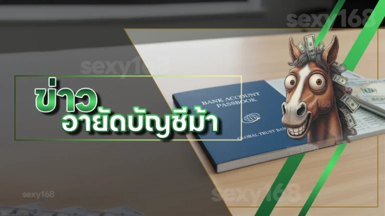 ข่าว อายัดบัญชีม้า