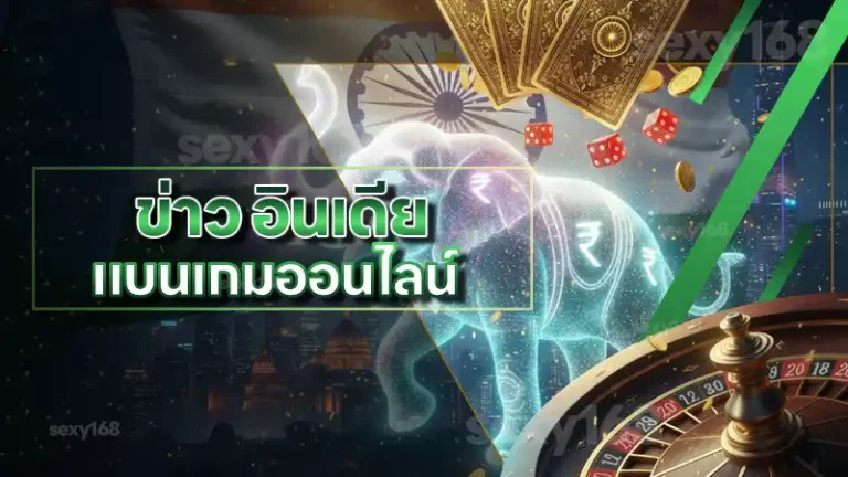 ข่าว อินเดีย แบนเกมออนไลน์