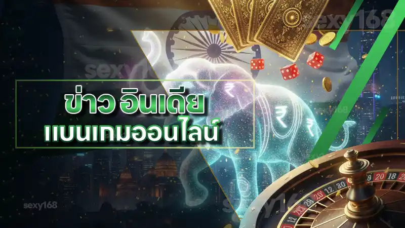 ข่าว อินเดีย แบนเกมออนไลน์