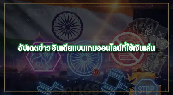 ข่าว อินเดีย แบนเกมออนไลน์