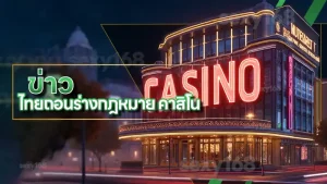 ข่าว ไทยถอนร่างกฎหมาย คาสิโน