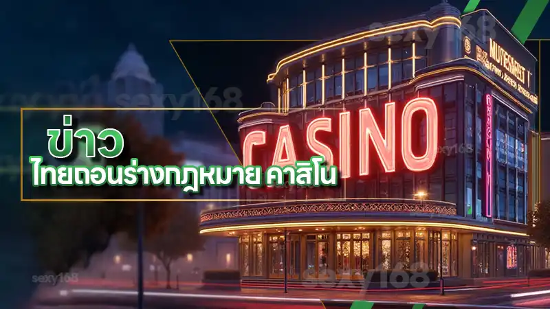 ข่าว ไทยถอนร่างกฎหมาย คาสิโน